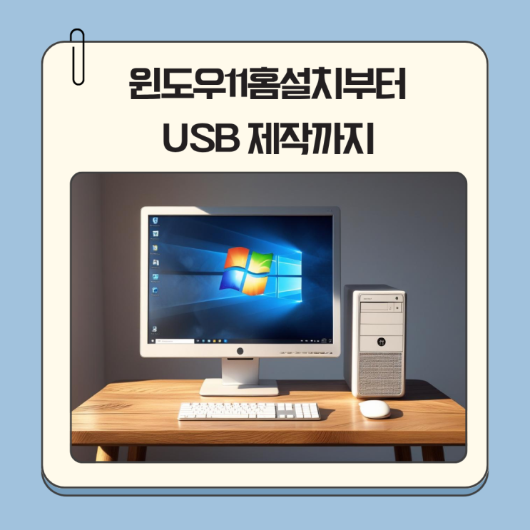 윈도우11홈설치부터 USB 제작까지, 크랙 없이 정품 인증하는 꿀팁!