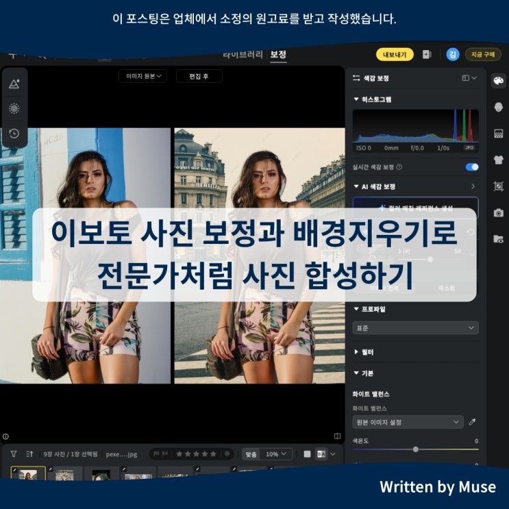사진 편집 프로그램 이보토 사진 보정과 배경지우기로 전문가처럼 사진 합성하기