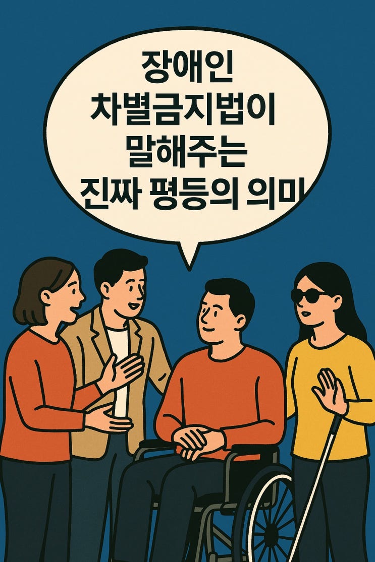  장애인 차별 금지법이 말해주는 진짜 평등의 의미