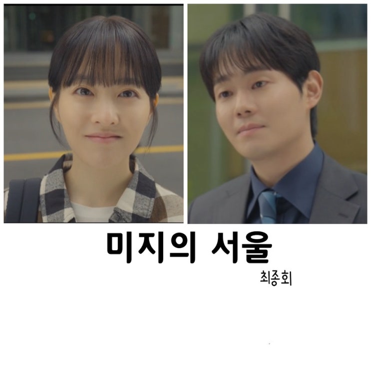 [리뷰] <b>미지의 서울</b>12회, 힐링드라마,박보영, <b>박진영</b>,류경수