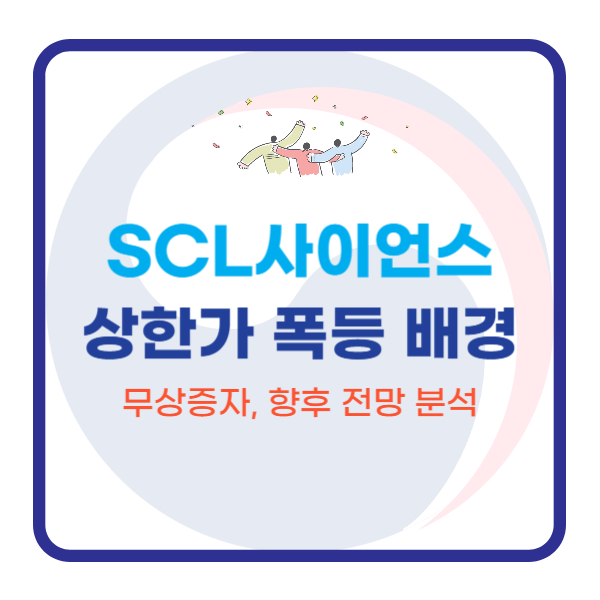  SCL사이언스 – 상한가 폭등 배경과 무상증자, 향후 전망 분석