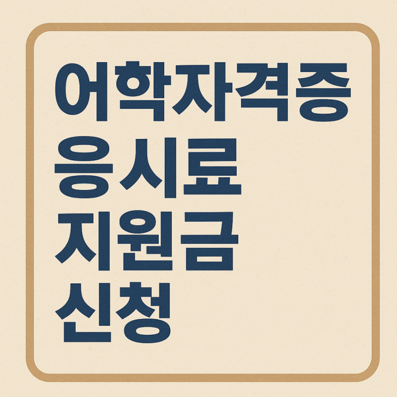 경기도 청년 토익·자격증 응시료 지원금 신청 방법 총정리 (2025년)