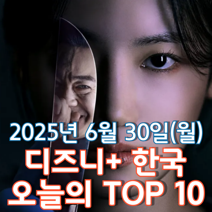  [디즈니+ 한국] 오늘의 TOP 10 - 2025년 6월 30일(월)