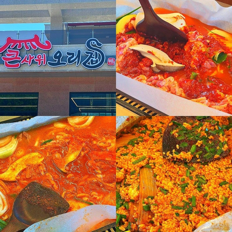  부천 옥길동 스타필드 근처 맛집, 오리주물럭 오리도리탕 찐맛집 큰사위오리집 가족모임 회식 추천