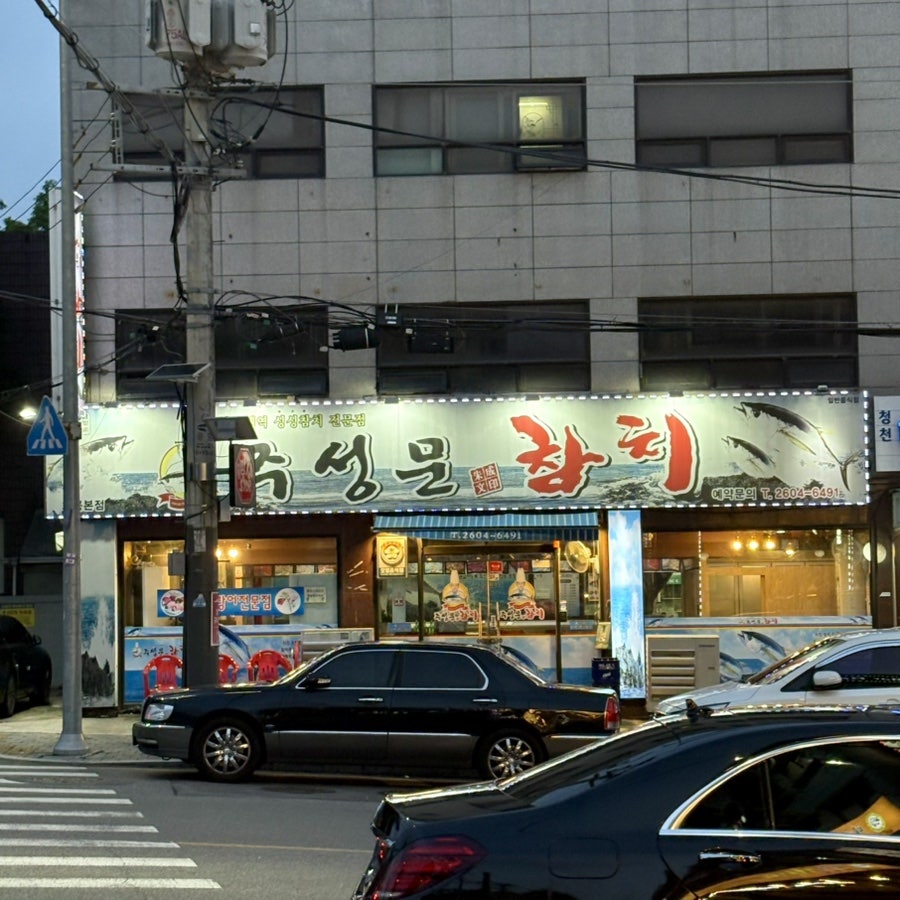 주성문참치 사진 1