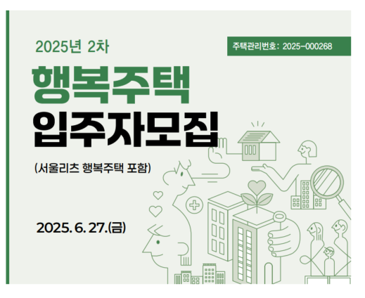  서울 행복주택 2차 모집 신청 자격 총정리