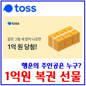 토스 1억원 복권 선물하기 이벤트 (ft. 당첨금) : 오만원돈다발, 후기, 방법, 꿀팁, 행운의주인공, 도전기회, 선물받기, 친구초대, 링크공유, 랜덤선정