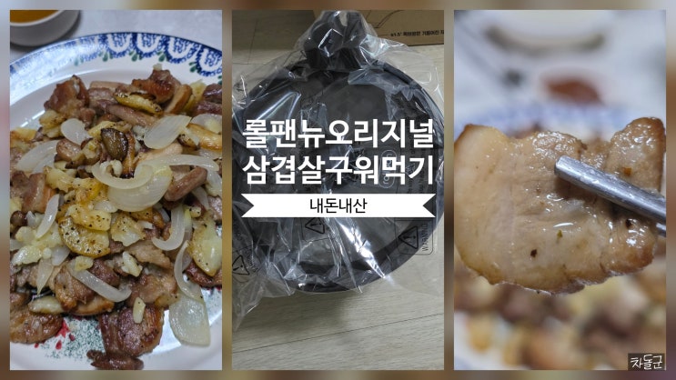  롤팬  뉴오리지널 내돈내산 후기(자동회전냄비로 편하게 삼겹살 구워먹기)