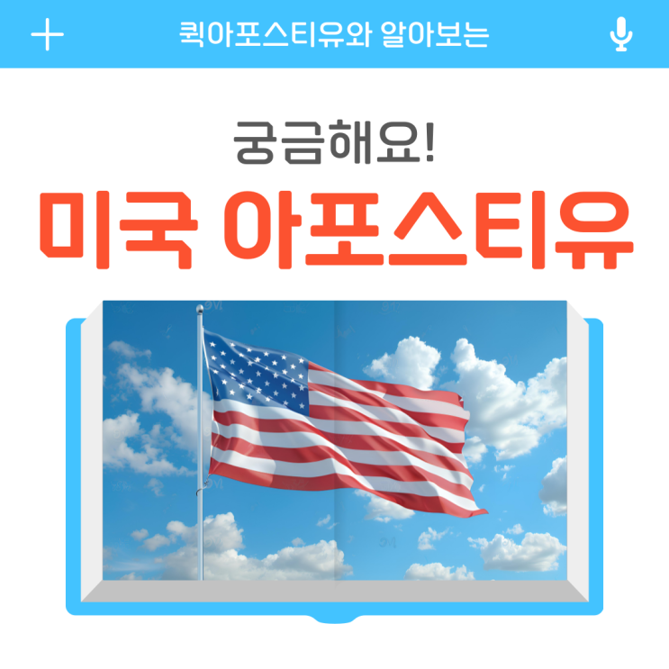  미국 아포스티유, 발급 절차 알고 꼼꼼히 준비해요