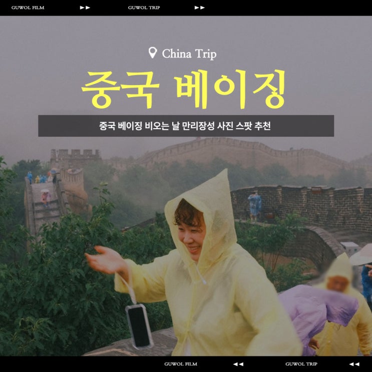  중국 베이징 비오는 날 만리장성 팔달령 사진 스팟 추천