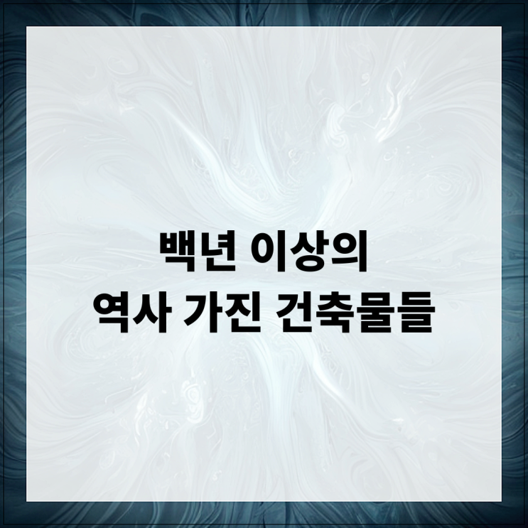  백년 이상의 역사 가진 건축물들, 오래된 건축물의 매력