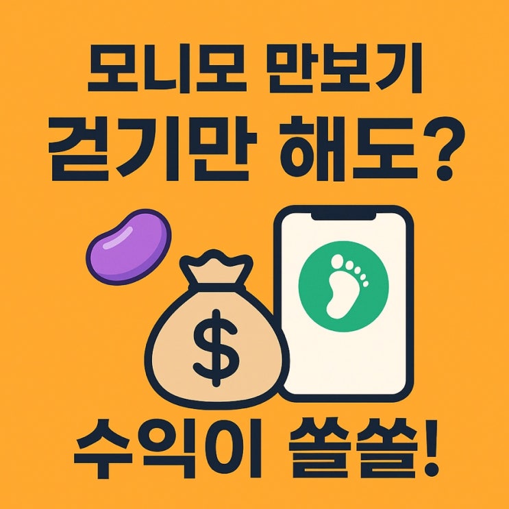  모니모 만보기, 광고 없이 걷기만 해도 돈 되는 앱테크