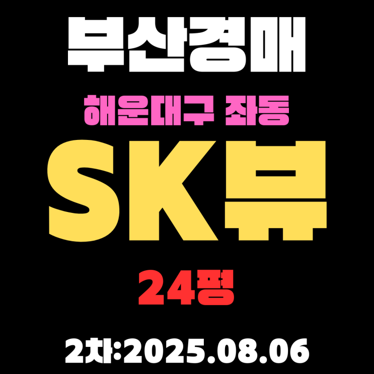  좌동 SK뷰 24평 아파트 부산해운대경매 2차물건 핵심 정보