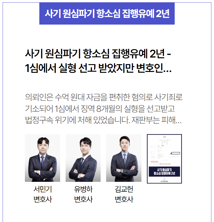  사기죄 항소심 집행유예, 실형 뒤집고 자유 회복한 전략적 변호 조력 이야기
