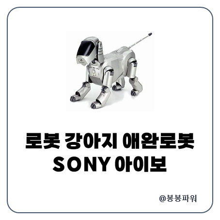 애완 로봇 강아지 아이보 주요 특징