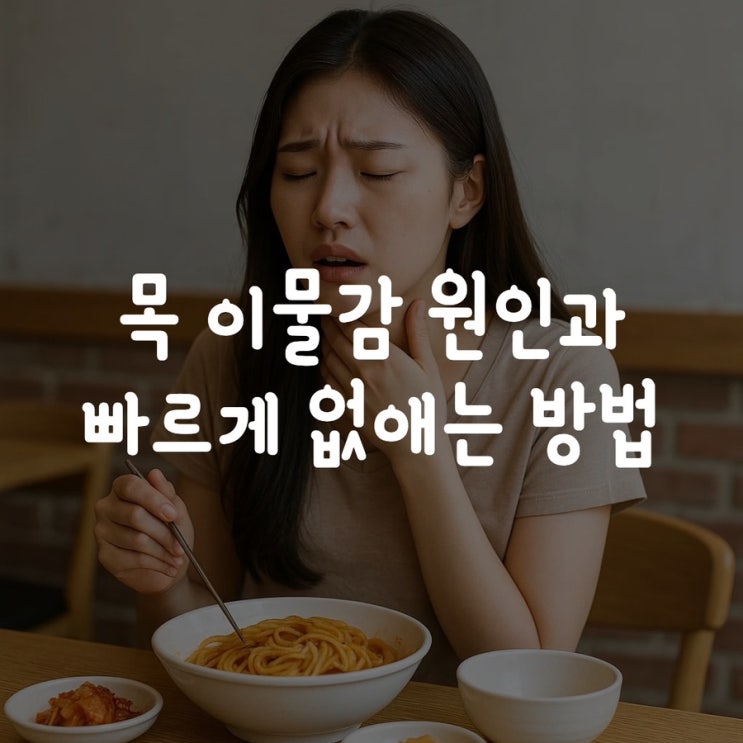 목 이물감 원인과 빠르게 없애는 방법