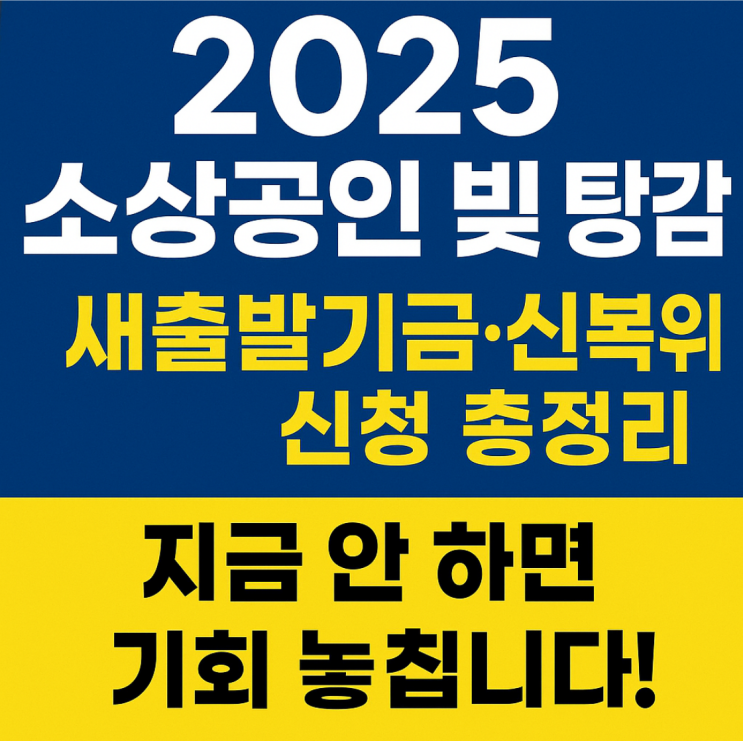  2025 소상공인 빚 탕감 신청 방법｜새출발기금·신복위 채무조정 총정리