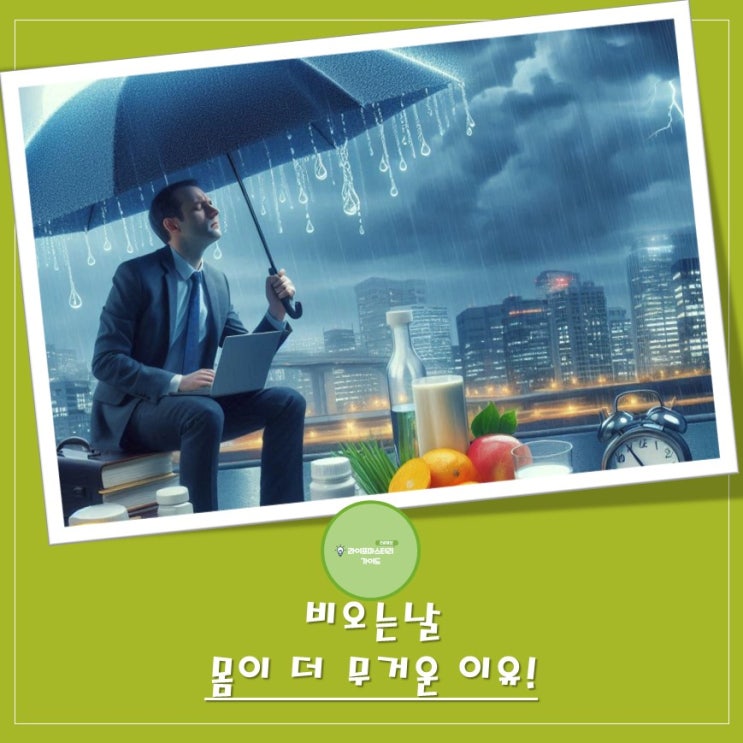 멜라토닌 과잉, 세로토닌 부족? 비 오는 날 피로의 근원은 무엇일까요?