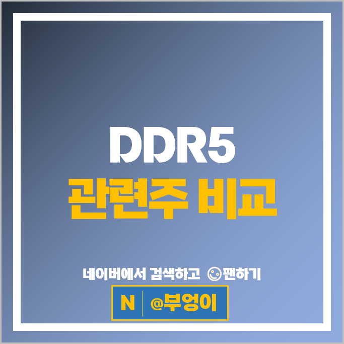 반도체 DDR5 관련주 한미반도체 이수페타시스 주가 주성엔지니어링 디아이 심텍 주식 반도체 DDR5 관련주 한미반도체 이수페타시스 주가 주성엔지니어링 디아이 심텍 주식