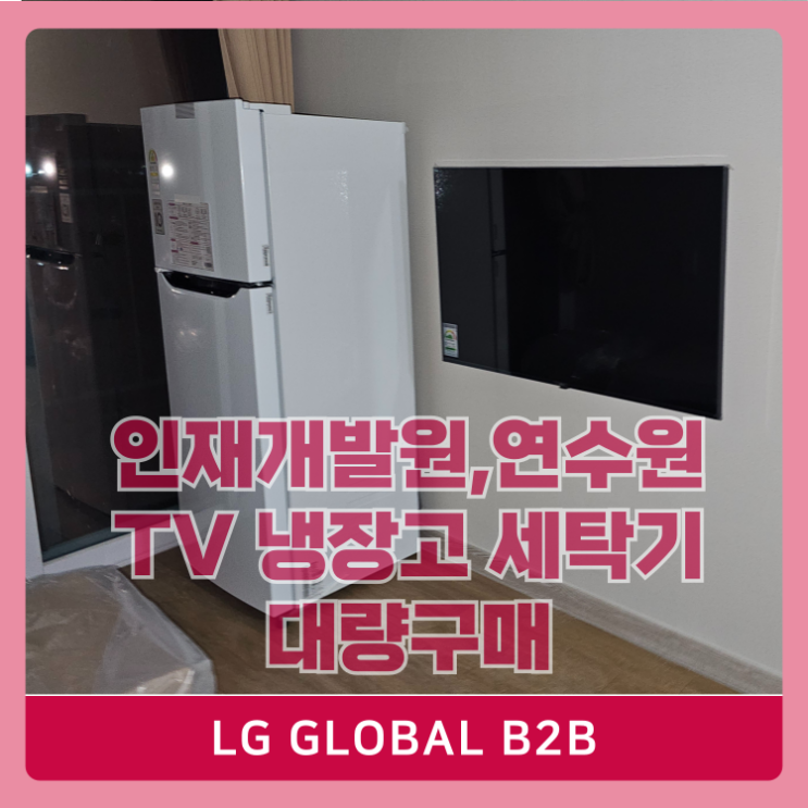  연수원 인재개발원 냉장고 TV 가전제품 대량구매 구입