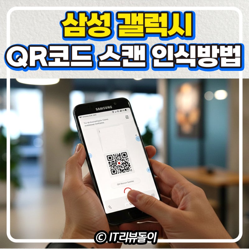 삼성 갤럭시 QR코드 스캔 큐알코드 인식방법