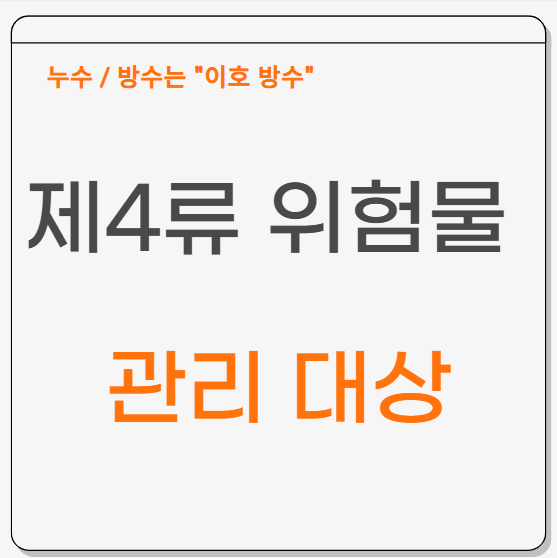  제4류 위험물 뜻 인화성 저장소 관리 취급일지 작성 수량