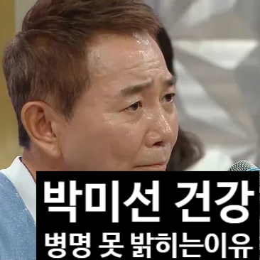  박미선 건강 이상 길어지는 이유! 병명 못 밝히는 이봉원 눈물의 고백!?