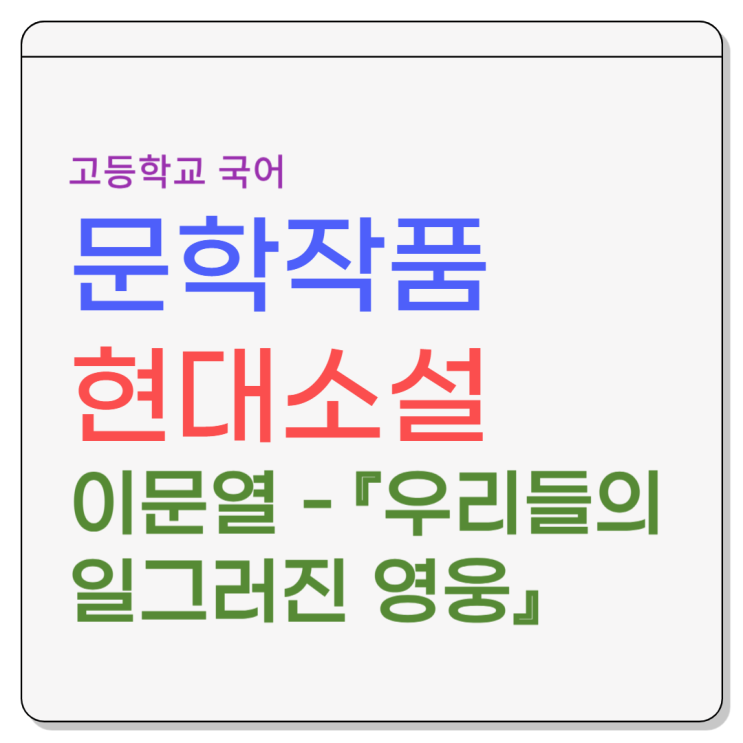  이문열 『우리들의 일그러진 영웅』 - 소설배경, 줄거리, 감상 및 해석