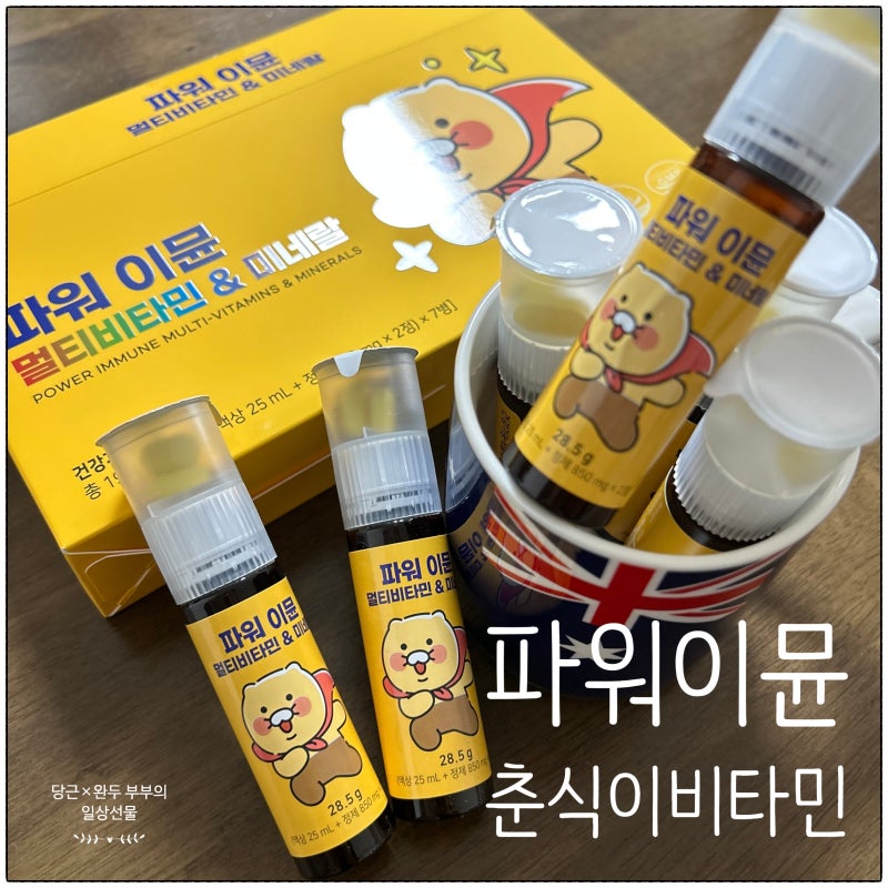 춘식이 파워 이뮨 멀티비타민&미네랄 춘식이 비타민