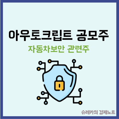  아우토크립트 공모주 청약 수요예측 자동차 보안 관련주