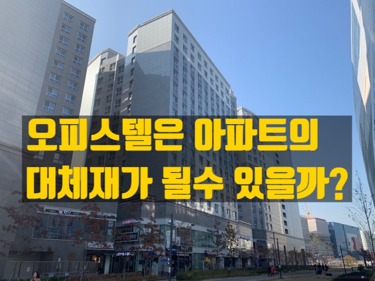  오피스텔 투자, 아파텔은 아파트 대체재가 될까? 지금 투자해도 되나? 2025년 오피스텔 시장 흐름과 전략