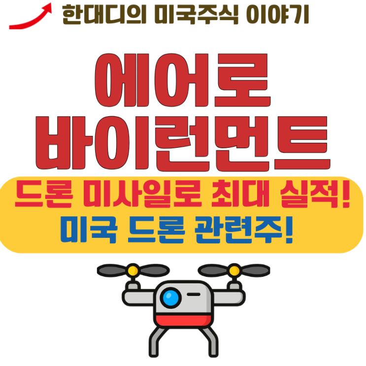 에어로바이런먼트 주가 전망, 미국 드론 방산주 관련주