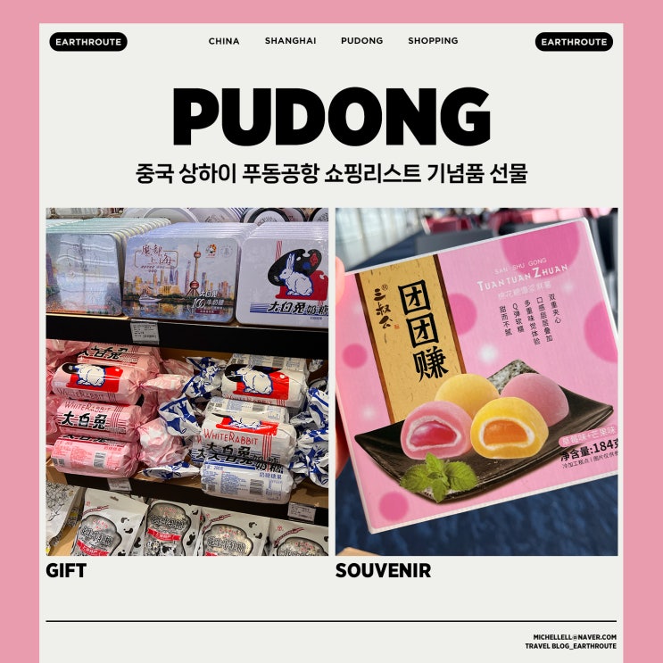  중국 상하이 푸동공항 쇼핑리스트 기념품 선물