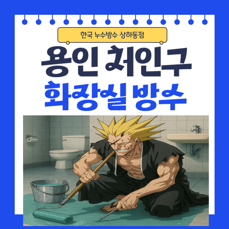  용인 화장실 누수 처인구 빌라 안방 바닥 방수공사 보험 처리까지 한번에 !!