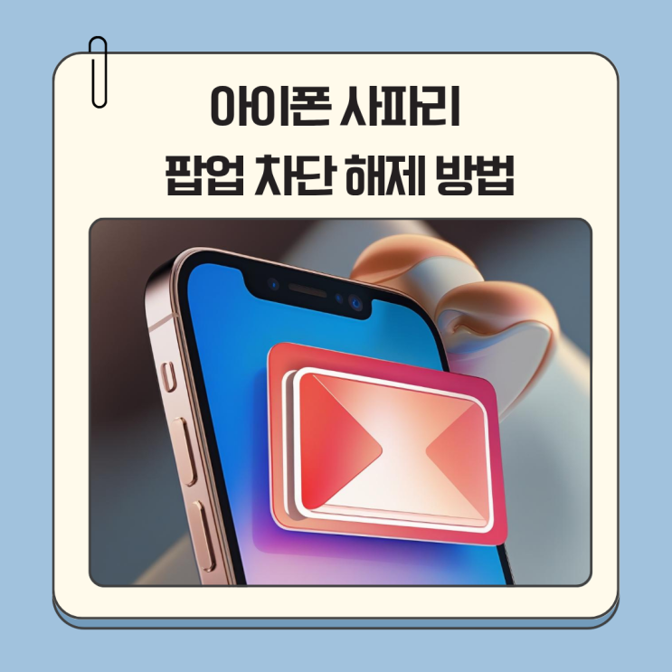 아이폰 사파리 팝업 차단 해제 방법, 모르면 중요한 알림도 놓칩니다