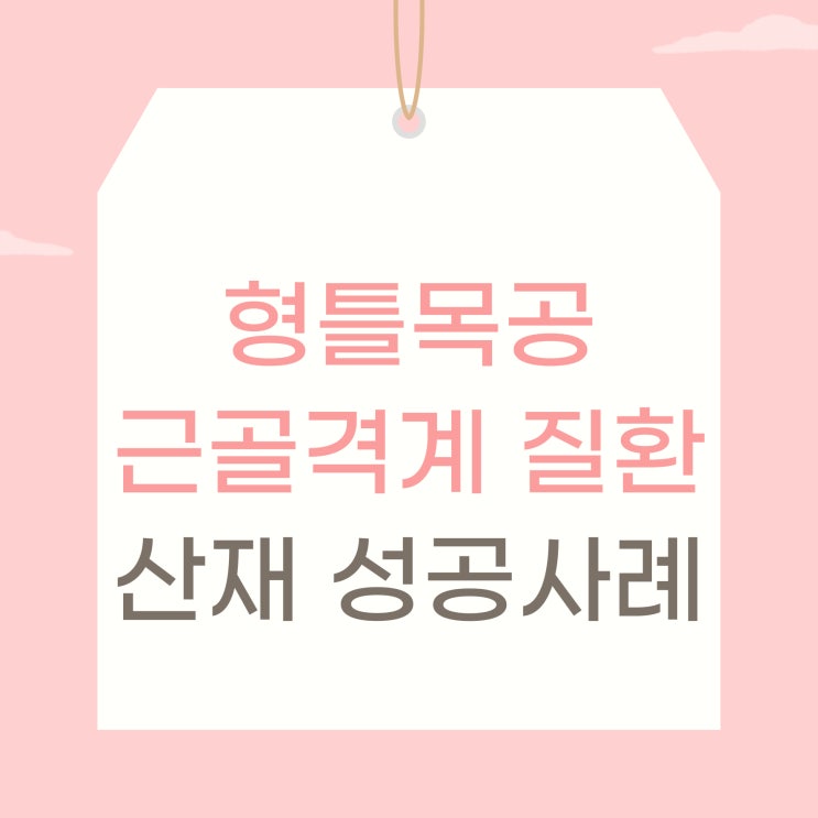  형틀목공 근골격계 질환 산재 성공사례