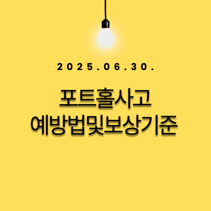 포트홀사고 예방법 및 보상기준