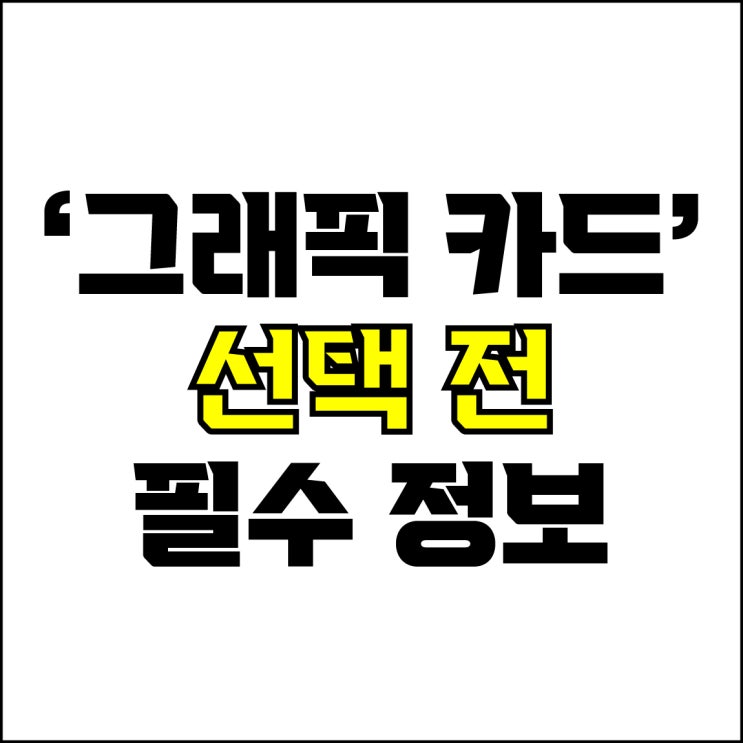  jw포트폴리오 / 박자이너 / 그래픽카드 선택전 필수 정보! / 꼭 알아야 하는 디자인용 노트북 그래픽카드 추천.