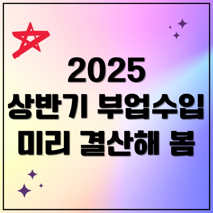 2025년 상반기 부업 결산 가장 좋았던 부업은?