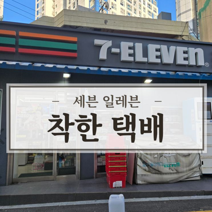  편의점 택배 세븐일레븐 착한택배 가격 배송 후기