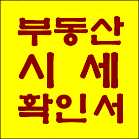  부산 지역 아파트 부동산 시세확인서 발급 사례 - 전국 전지역 시가확인서 발급 접수 중!!!