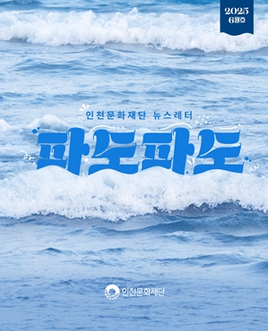  “문화의 파도가 밀려온다”...인천문화재단 뉴스레터 ‘파도파도’ 첫 공개