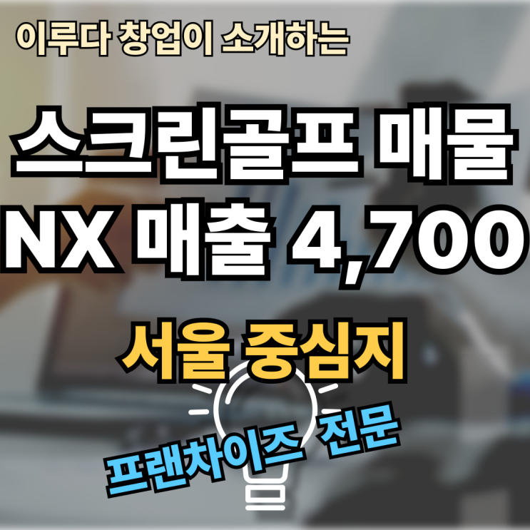  서울 중심지 스크린골프 양도양수 매물, 월 매출 4,700만 NX