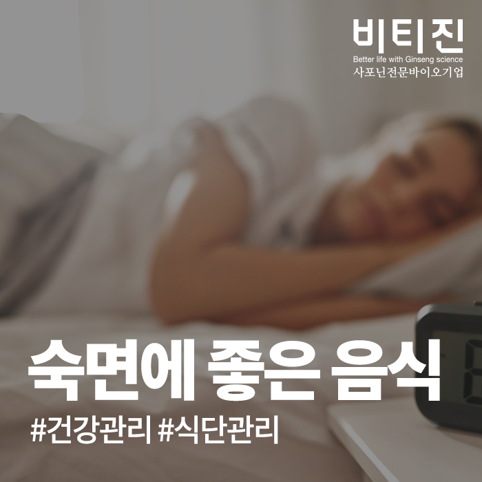 숙면에 좋은 음식, 좋은 잠과 건강의 연관성은?
