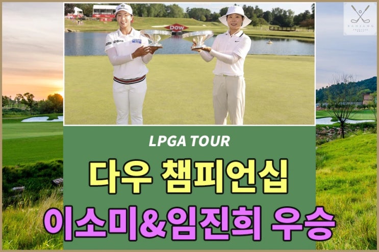 2025 다우 챔피언십 이소미&임진희 LPGA 첫우승 - 우승상금 및 상금분배표 정보