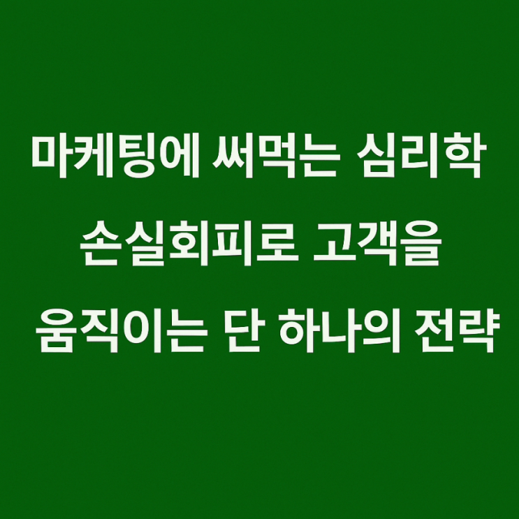  마케팅에 써먹는 심리학 손실회피로 고객을 움직여라