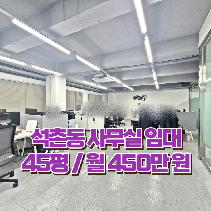  석촌동 사무실 임대 석촌역 석촌고분역 A급 인테리어