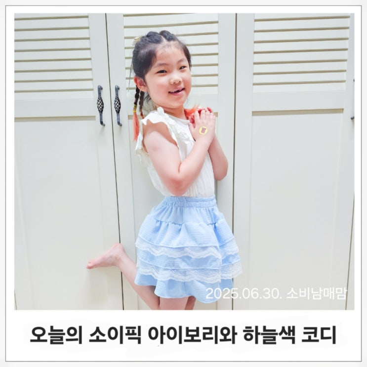  오늘의 등원룩 #6 여름 필수템! 화이트 + 블루 코디가 딱이야