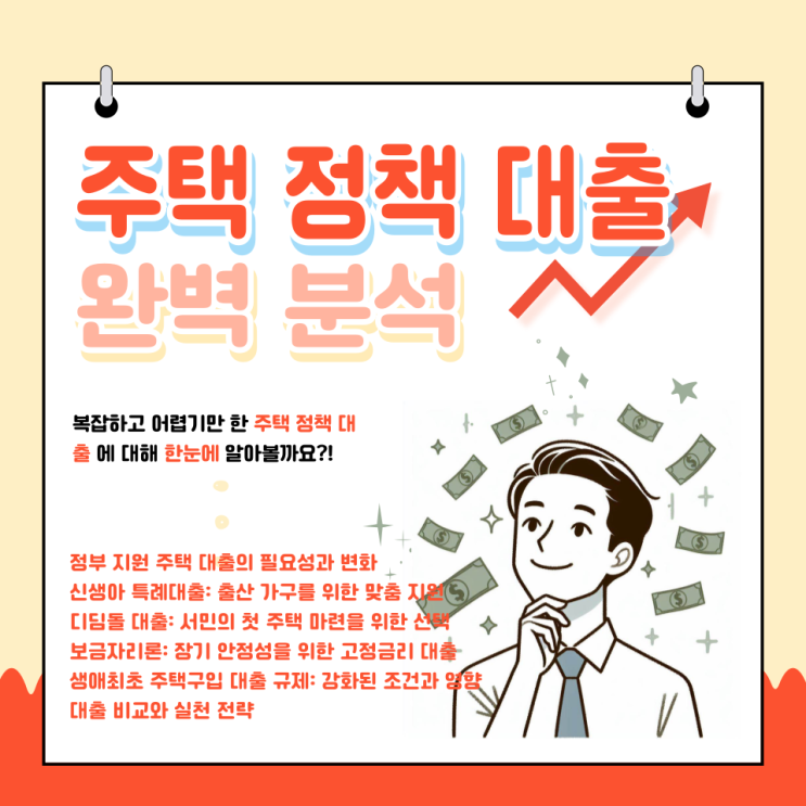2025년 주택 정책 대출 완벽 분석: 신생아 특례대출, 디딤돌, 보금자리론, 생애최초 대출규제