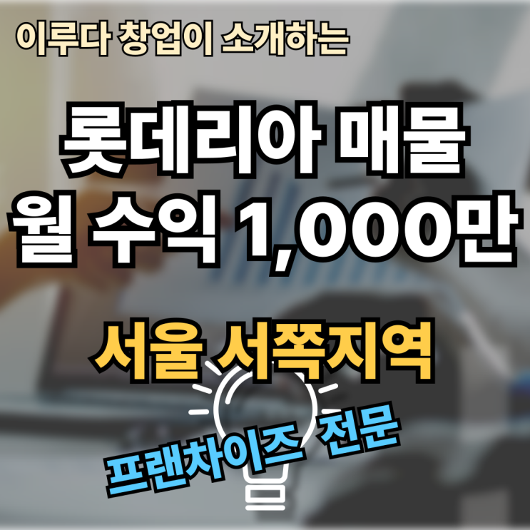 롯데리아 양도양수, 월 매출 7,300만원 매물 롯데리아 양도양수, 월 매출 7,300만원 매물
